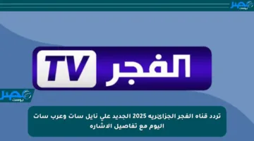 تردد قناة الفجر الجزائرية 2025 الجديد على نايل سات وعرب سات اليوم مع تفاصيل الإشارة